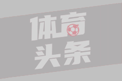 纽卡跟队：伊萨克不会出战周末的热身赛
